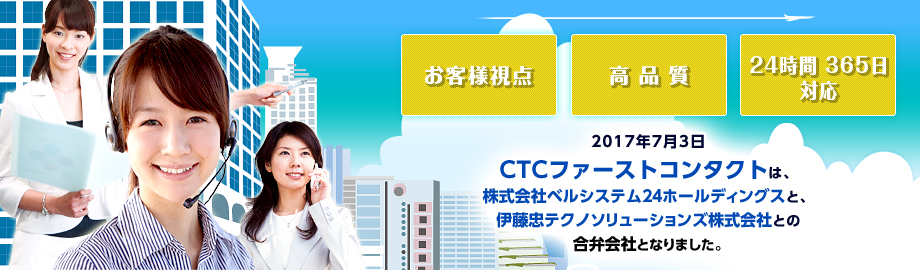 私たちは、お客様とビジネスを結ぶ「ファーストコンタクト」機能をサービスの原点とし、伊藤忠テクノソリューションズグループだからこそクオリティの高いワンストップサービスを実現します。