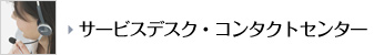 サービスデスク・コンタクトセンター
