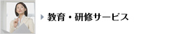 教育・研修サービス