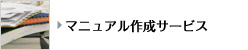 マニュアル作成サービス