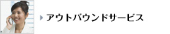 アウトバウンドサービス