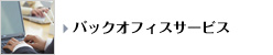 バックオフィスサービス