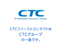ファーストコンタクトはCTCグループの一員です。