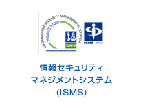 情報セキュリティマネジメントシステム(ISMS)