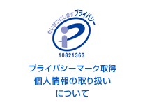 プライバシーマーク取得