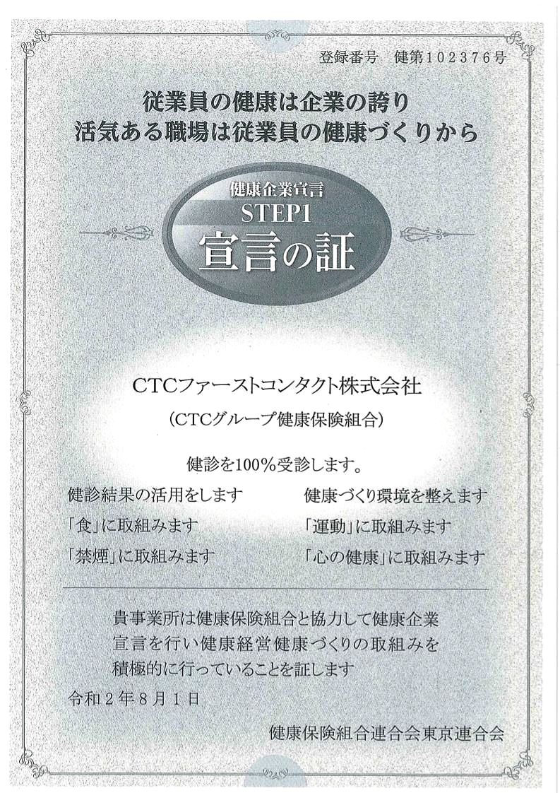 健康保険組合連合会東京連合会『宣言の証』 登録番号 健第102376号